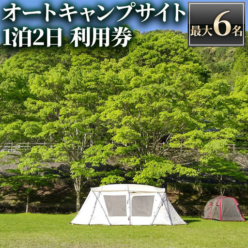[アクトパル宇治]オートキャンプサイト(電源付き)利用チケット(定員6名様・宿泊券) 体験 宿泊 宿泊券 チケット 自然 アクティビティ [uj-KD003][公益財団法人宇治市野外活動センター]