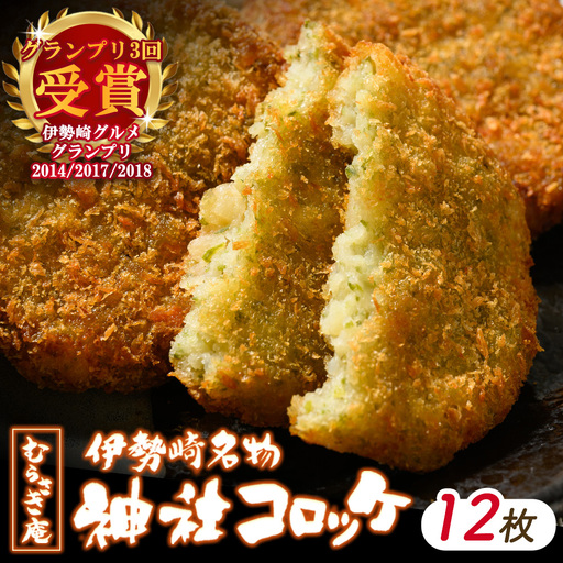 伊勢崎名物 神社コロッケ 55g×12枚 | 惣菜 おやつ ご当地 手作り