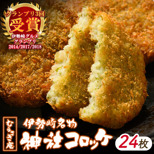 伊勢崎名物 神社コロッケ 55g×24枚 | 惣菜 おやつ ご当地 手作り