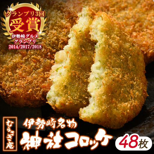 伊勢崎名物 神社コロッケ 55g×48枚 | 惣菜 おやつ ご当地 手作り