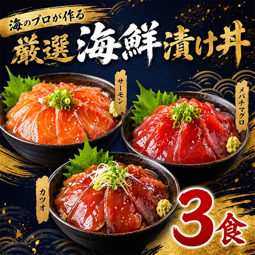 タカシン水産の海鮮漬け丼(3種)80g×3パック入 酒の肴に海鮮丼に茶漬けに飯ともに[tk209]