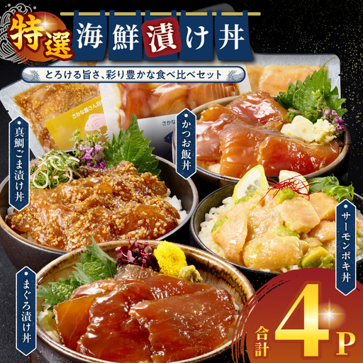 魚 海鮮丼 魚[丼 漬け丼 小分け 4パック]