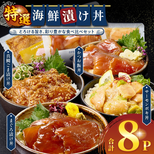 魚 海鮮丼 魚[丼 漬け丼 小分け 8パック]