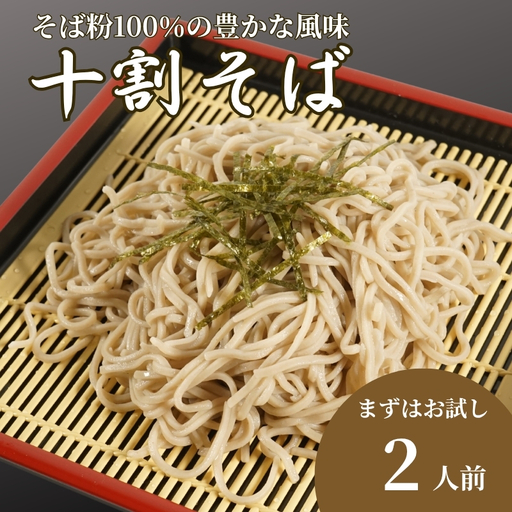 [十割そば]十割そば 1パック(120g×2人前)[AW]