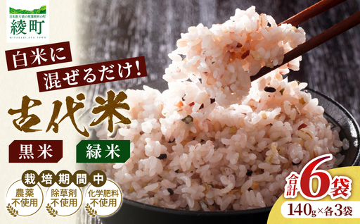 毎日のご飯に栄養と彩りをプラス 古代米(黒米・緑米)セット 合計6袋(140g × 各3袋)雑穀米 国産米 無農薬 農薬不使用 化学肥料不使用 自然栽培 ご飯 米 お米 ブレンド米 彩り もちもち 白米に混ぜるだけ 食物繊維 希少 国産雑穀 宮崎県 綾町 送料無料