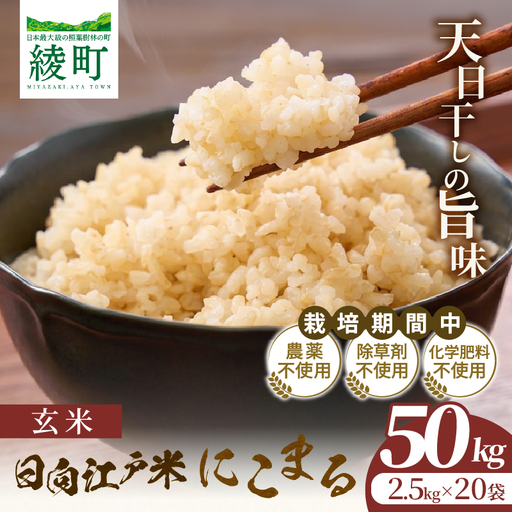 天日干しが引き出す お米の旨味 日向江戸米（にこまる）【玄米】計50kg 国産米 ブランド米 農薬不使用 化学肥料不使用 無農薬 ごはん ご飯 おにぎり お弁当 冷めても美味しい もっちり食感 和食 主食 人気 おすすめ 宮崎県 綾町 送料無料_A0038-034