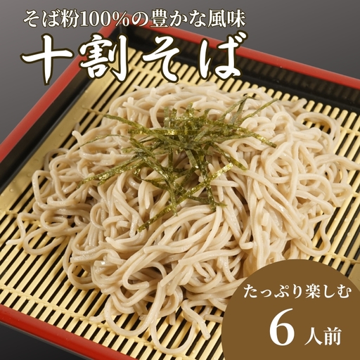 【十割そば】十割そば 3パック（120g×6人前）【AW】