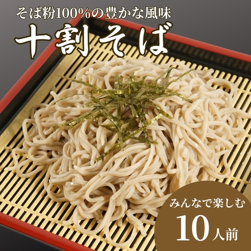 【十割そば】十割そば 5パック（120g×10人前）【AW】