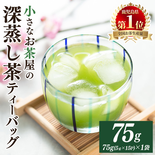 [お茶生産量日本一の鹿児島県産!]鹿児島県産の深蒸し茶ティーバッグ(5g×15P)×1袋 鹿児島県産 深蒸し茶 ティーバッグ[お茶の山口園]A1153