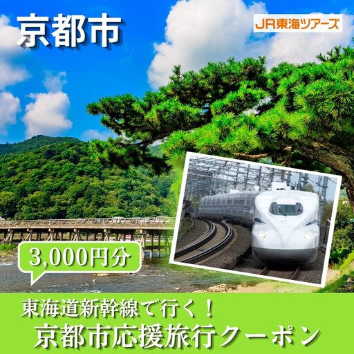 [京都市]東海道新幹線で行く!応援旅行クーポン 3,000円分| 京都 人気 おすすめ