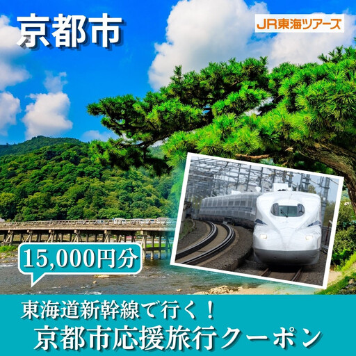 【京都市】東海道新幹線で行く！応援旅行クーポン 15,000円分| 京都 人気 おすすめ