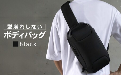 型崩れしない ボディバッグ [BEMOVITA] | ショルダーバッグ 茨城県 龍ケ崎市