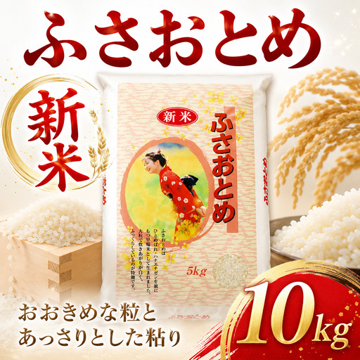 新米 ふさおとめ 10kg 令和8年産 ASN001_R8