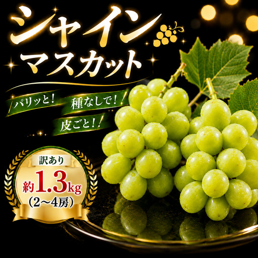 シャインマスカット 約 1.3kg (2〜4房) [8月下旬発送]