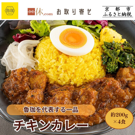 [SPICY CURRY 魯珈]チキンカレー 4食セット