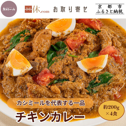 [カシミール]チキンカレー 4食セット