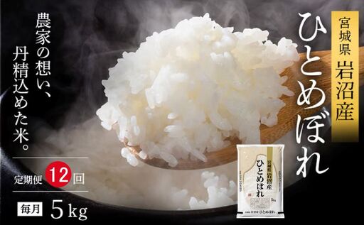 【令和8年産 】 食味鑑定士厳選 新米 ひとめぼれ 5kg 12か月 定期便 コメ