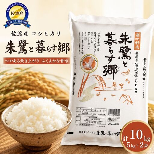 コシヒカリ 令和7年 朱鷺と暮らす郷 精米 10kg コシヒカリ | 新潟県 佐渡市 