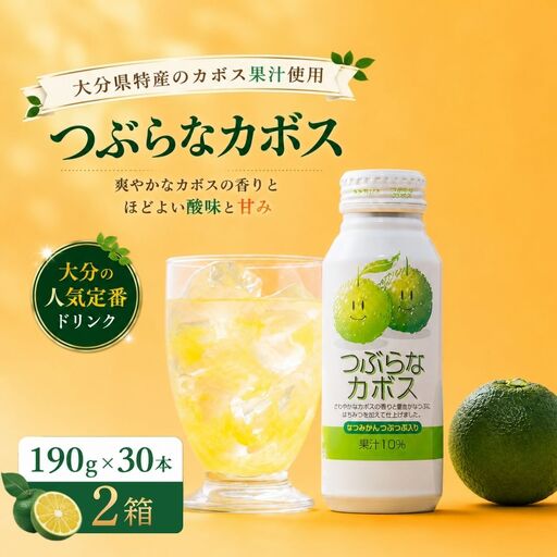 つぶらなかぼす(190ml×30本) 2ケース | カボス 豊後高田市