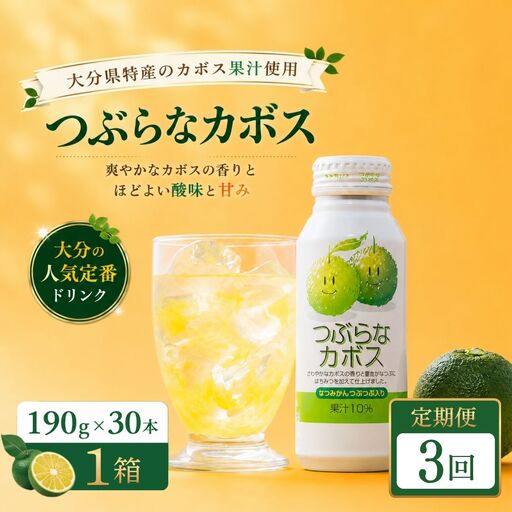[3ヶ月定期便]つぶらなかぼす(190ml×30本) 1ケース 3回 | カボス 豊後高田市