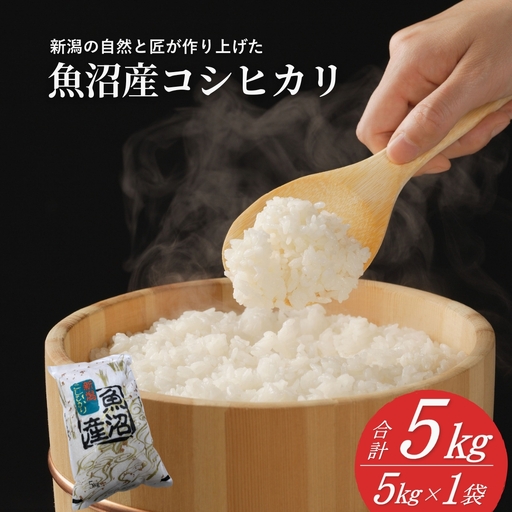 魚沼産コシヒカリ 5kg 令和8年産 先行予約 精米 共栄農工社 | 新潟県 小千谷市 魚沼 特A評価地域[0002-KY11]