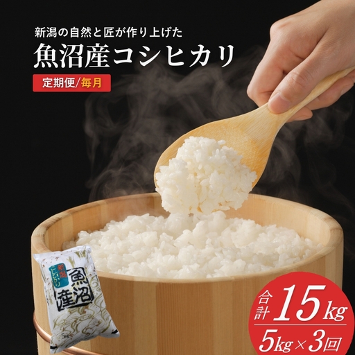 魚沼産コシヒカリ 定期便 計15kg (5キロ×3回) 毎月お届け 令和8年産 先行予約 精米 共栄農工社 | 新潟県 小千谷市 魚沼 特A評価地域 [0002-KY13DB00]