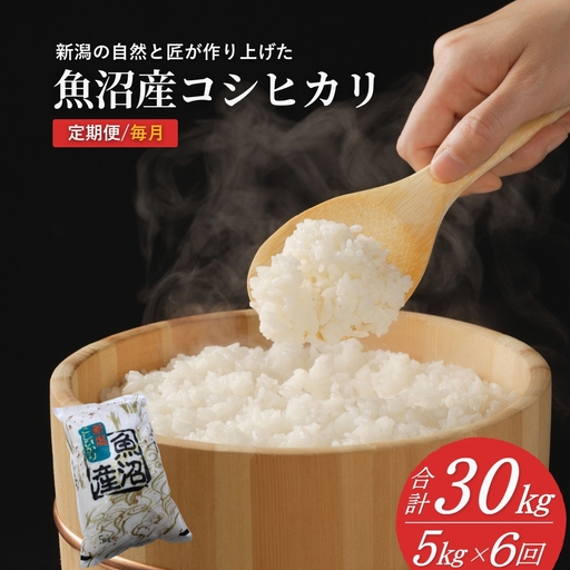 魚沼産コシヒカリ 定期便 計30kg (5キロ×6回) 毎月お届け 令和8年産 先行予約 精米 共栄農工社 | 新潟県 小千谷市 魚沼 特A評価地域 【0002-KY14DB00】
