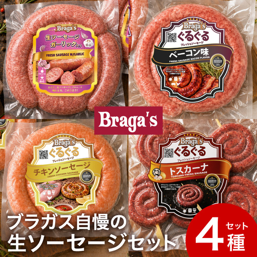 ソーセージ4種セット/ガーリック・ベーコン・チキン・トスカーナ