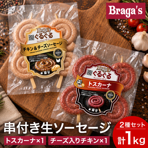 串付きソーセージ2個セット/トスカーナ・チーズ入りチキン