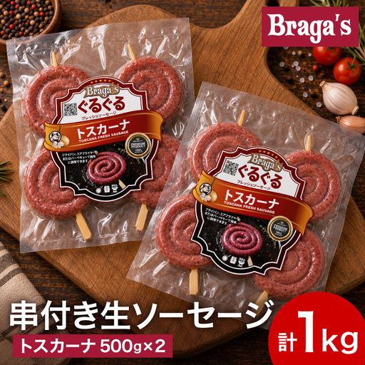 串付きソーセージ2個セット/トスカーナ