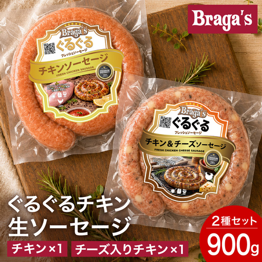 ぐるぐるチキンソーセージ2本セット/チキン・チーズ入りチキン