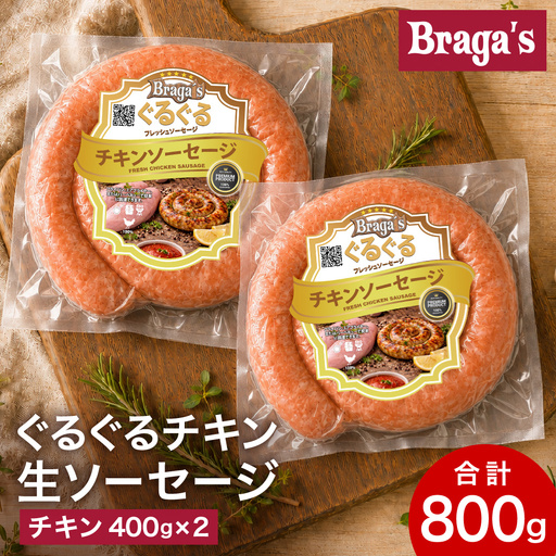 ぐるぐるチキンソーセージ2本セット/チキン