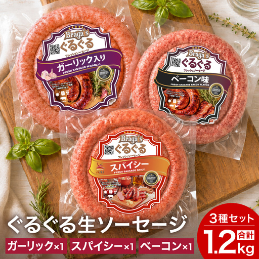 ぐるぐるソーセージ3本セット/ガーリック・ベーコン・スパイシー