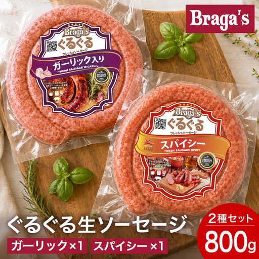 ぐるぐるソーセージ2本セット/ガーリック・スパイシー