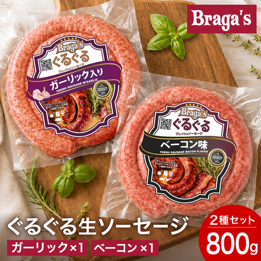 ぐるぐるソーセージ2本セット/ガーリック・ベーコン