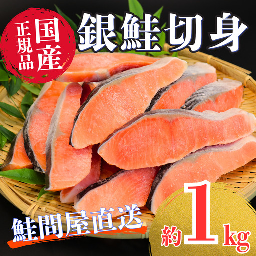 国産塩銀鮭切身[1kg] 銀鮭 フレーク 海鮮 さけ サケ 切身 しゃけ 切り身 冷凍 家庭用 レシピ ムニエル ちゃんちゃん焼き おかず 弁当 サーモン 魚 [MS10]