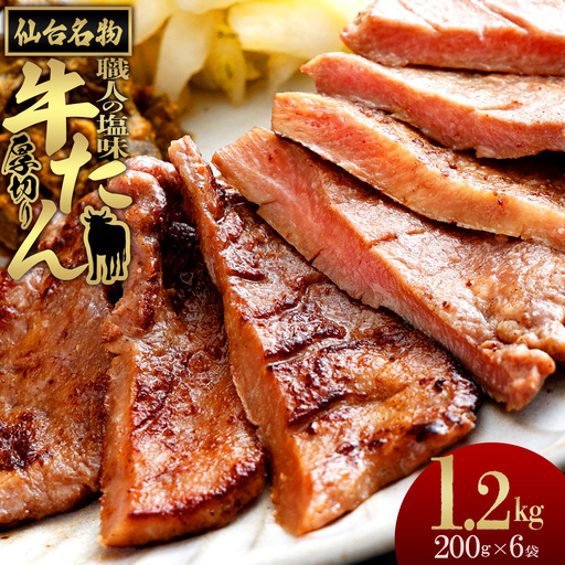 仙台名物　特選厚切り牛たん【職人の塩味】 200g×6パック　【04209-0360】 牛タン 牛たん