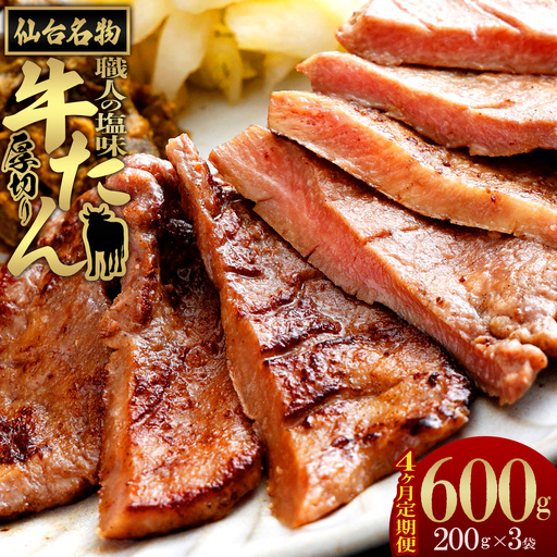 【4か月定期便】仙台名物　特選厚切り牛たん【職人の塩味】 200g×3パック　【04209-0382】 牛タン 牛たん