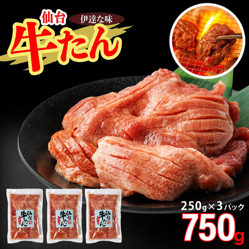 仙台牛たん伊達な味（塩）　250g×3パック　【04209-0407】