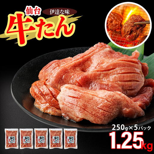 仙台牛たん伊達な味（塩）　250g×5パック　【04209-0408】