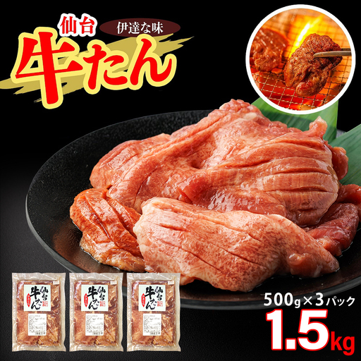 仙台牛たん伊達な味（塩）　500g×3パック　【04209-0414】