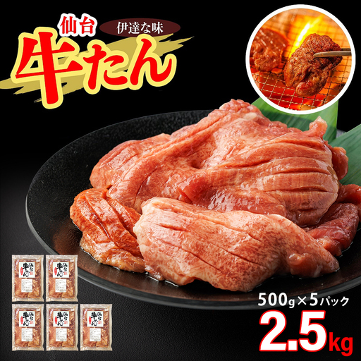 仙台牛たん伊達な味（塩）　500g×5パック　【04209-0415】