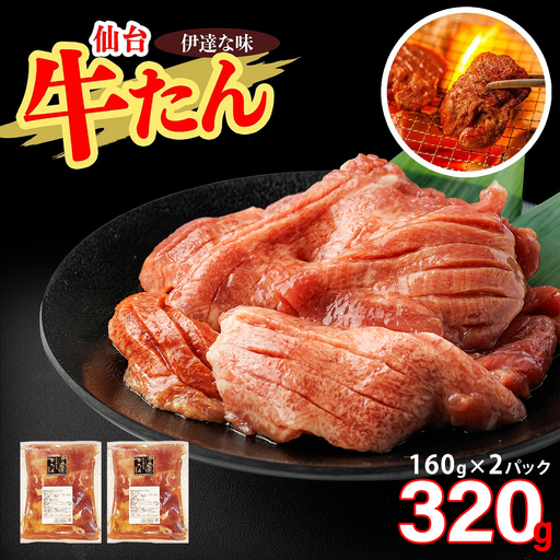 仙台牛たん伊達な味（塩）　160g×2パック　【04209-0418】