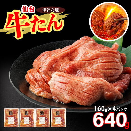 仙台牛たん伊達な味（塩）　160g×4パック　【04209-0420】