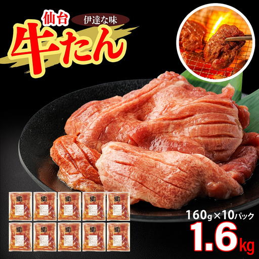 仙台牛たん伊達な味（塩）　160g×10パック　【04209-0426】