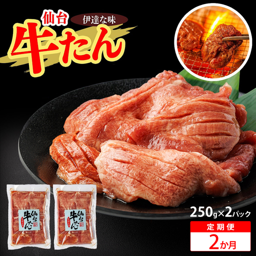 [2か月定期便]仙台牛たん伊達な味(塩) 250g×2パック [04209-0439]