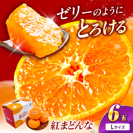 紅まどんな Lサイズ 6個入り みかん