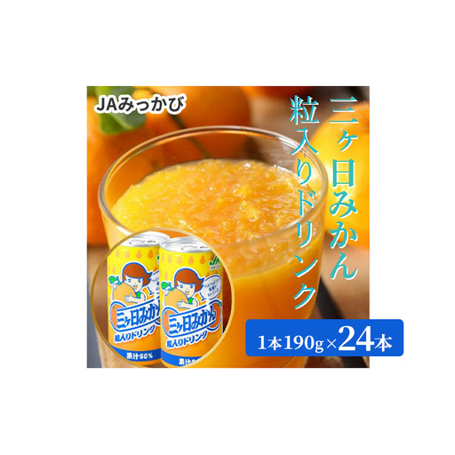 JAみっかび 三ヶ日みかん粒入りドリンク 1本190g×24本 みかん 飲むみかん うんしゅう 温州みかん 果汁50％ 果粒入 つぶつぶ食感 贅沢みかん 静岡 浜松市