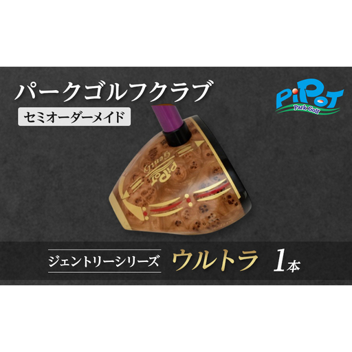 パークゴルフクラブ セミオーダーメイド [ピポット] ジェントリーシリーズ ウルトラ 1本 【ゴルフ 娯楽 クラブ ヘッド シャフト グリップ Gentry 発祥 本場 北海道 幕別町】