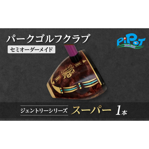 パークゴルフクラブ セミオーダーメイド [ピポット] ジェントリーシリーズ スーパー 1本 【ゴルフ 娯楽 クラブ ヘッド シャフト グリップ Gentry 発祥 本場 北海道 幕別町】